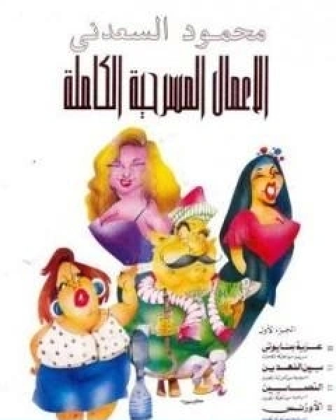 كتاب الاعمال المسرحية الكاملة عزبة بنايوتي لـ محمود السعدنى