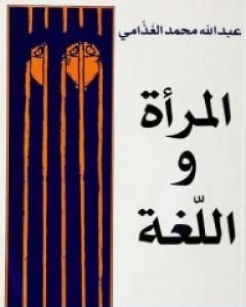 كتاب المراة واللغة لـ 