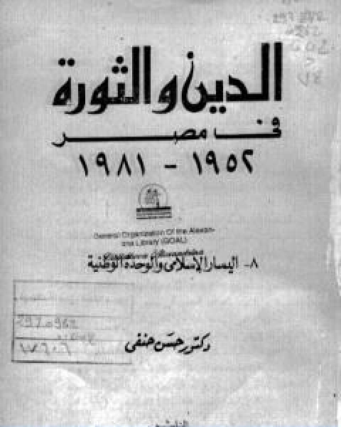 كتاب الدين والثورة في مصر ج8 اليسار الاسلامي والوحدة الوطنية لـ 