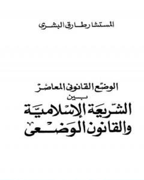 كتاب الوضع القانوني المعاصر بين الشريعة الاسلامية والقانون الوضعي لـ المستشار طارق البشرى