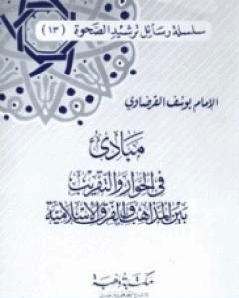 كتاب مبادئ في الحوار والتقريب بين المذاهب والفرق الاسلامية لـ د.يوسف القرضاوي