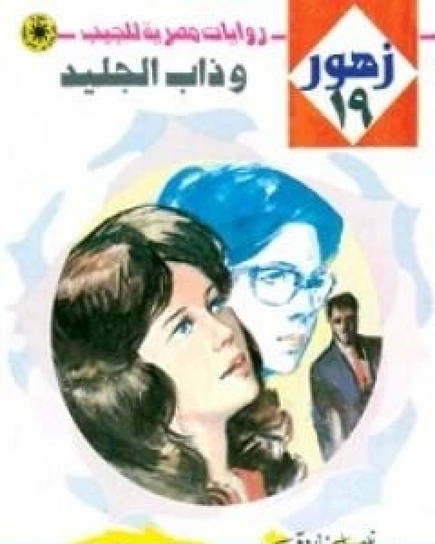 رواية وذاب الجليد سلسلة زهور لـ نبيل فاروق رواية وذاب الجليد سلسلة زهور لـ نبيل فاروق