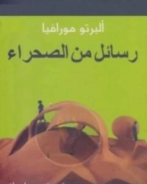 كتاب رسائل من الصحراء لـ 