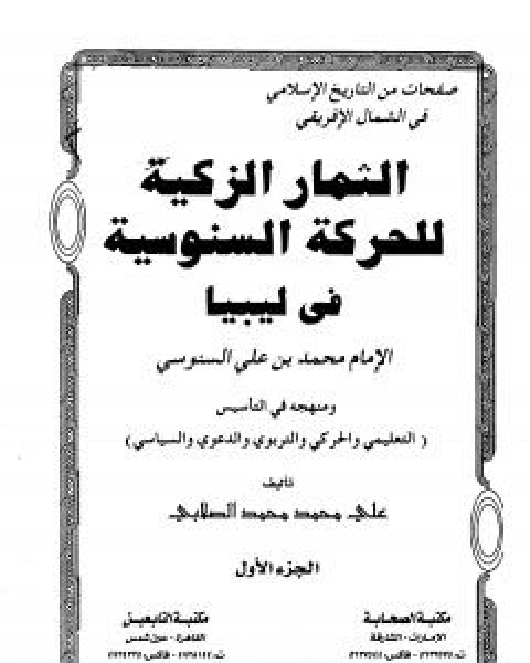 كتاب الثمار الزكية للحركة السنوسية في ليبيا الجزء الاول لـ على محمد الصلابي