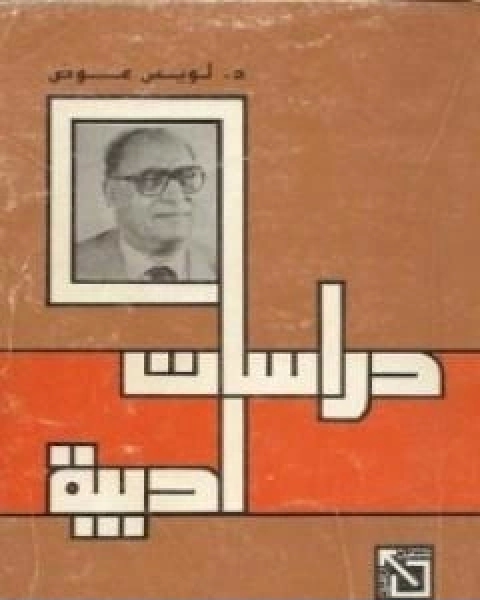 كتاب دراسات ادبية تأليف لويس عوض لـ 