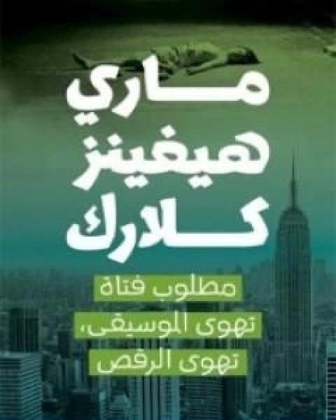 رواية مطلوب فتاة تهوى الموسيقى تهوى الرقص لـ ماري هيجنز كلارك