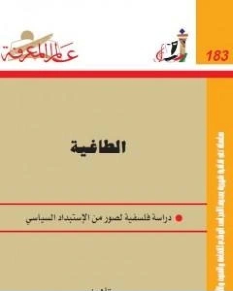 كتاب الطاغية دراسة فلسفية لصور من الاستبداد السياسي لـ د. امام عبد الفتاح امام