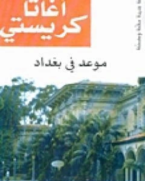 رواية ذئاب ودماء الجزء الثاني سلسلة رجل المستحيل لـ نبيل فاروق