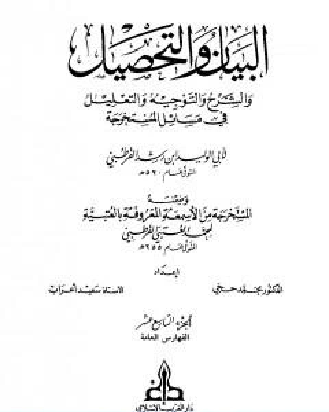 كتاب البيان والتحصيل والشرح والتوجيه والتعليل الجزء التاسع عشر لـ ابو الوليد ابن رشد