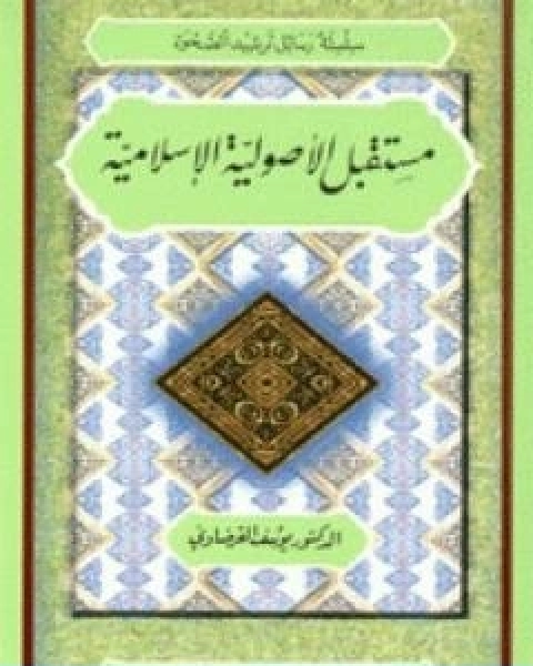 كتاب مستقبل الاصولية الاسلامية لـ د.يوسف القرضاوي