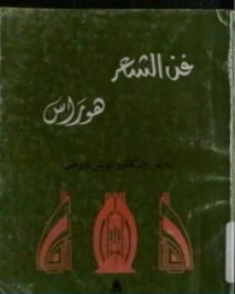 كتاب فن الشعر تأليف لويس عوض لـ لويس عوض