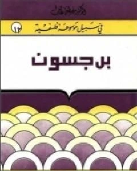 كتاب هنري برجسون سلسلة في سبيل موسوعة فلسفية لـ مصطفى غالب