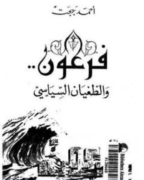 كتاب فرعون والطغيان السياسي لـ 