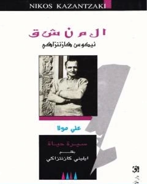 كتاب المنشق تأليف نيكوس كازانتزاكيس لـ نيكوس كازانتزاكيس