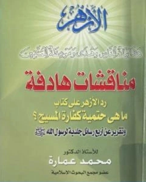 كتاب مناقشات هادفة رد على كتاب ما هي حتمية كفارة المسيح لـ د. محمد عمارة