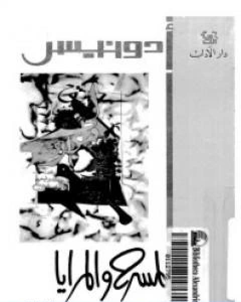 كتاب المسرح والمرايا 1965 1967 لـ 