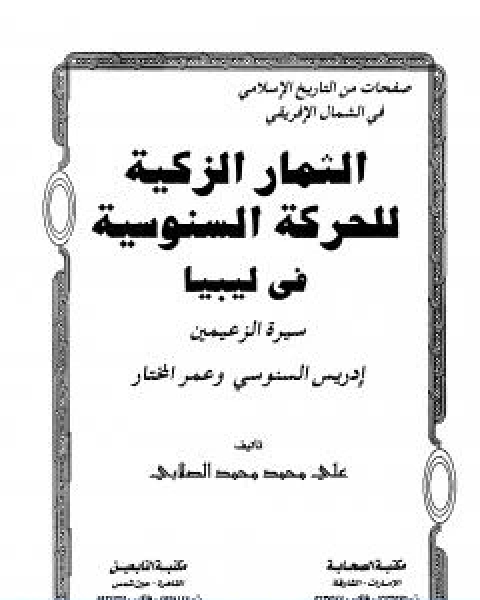 كتاب الثمار الزكية للحركة السنوسية في ليبيا الجزء الثاني لـ 