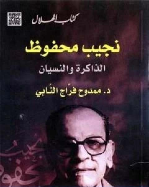 كتاب نجيب محفوظ الذاكرة والنسيان لـ ممدوح فراج النابي