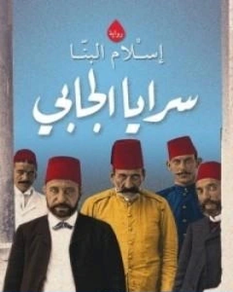 رواية سرايا الجابي لـ اسلام البنا رواية سرايا الجابي لـ اسلام البنا