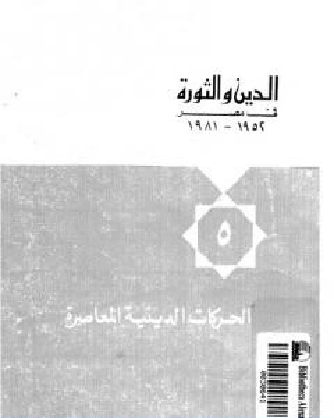 كتاب الدين والثورة في مصر ج5 الحركات الدينية المعاصرة لـ 