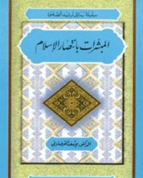 كتاب المبشرات بانتصار الاسلام لـ د.يوسف القرضاوي