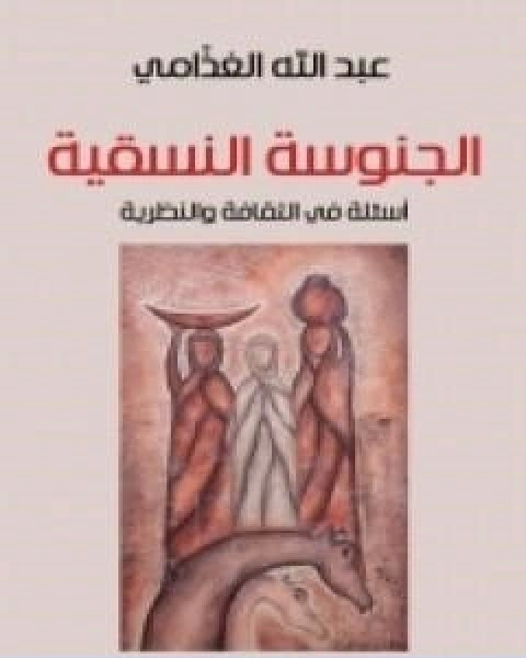 كتاب الجنوسة النسقية اسئلة في الثقافة والنظرية لـ 