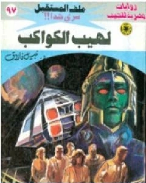 رواية لهيب الكواكب ج1 سلسلة ملف المستقبل لـ نبيل فاروق
