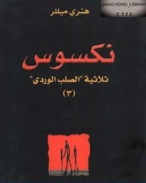 رواية نكسوس الجزء الثالث من ثلاثية الصليب الوردي لـ هنري ميللر