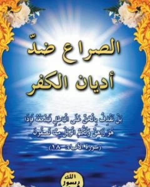 كتاب الصراع ضد اديان الكفر لـ 
