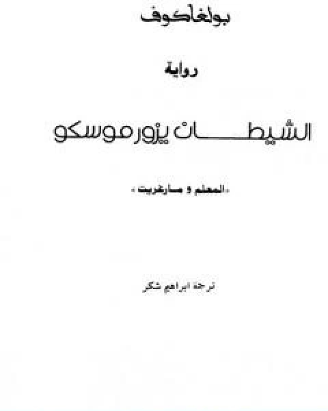 كتاب الشيطان يزور موسكو المعلم ومارغريت لـ ميخائيل بولغاكوف