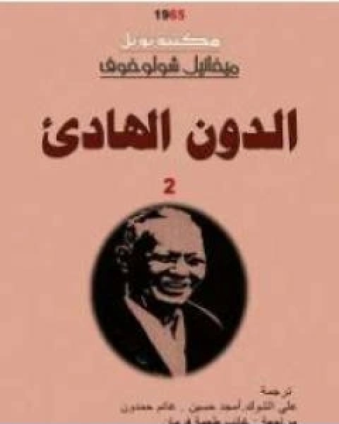 رواية الدون الهادئ المجلد الثاني لـ ميخائيل شولوخوف