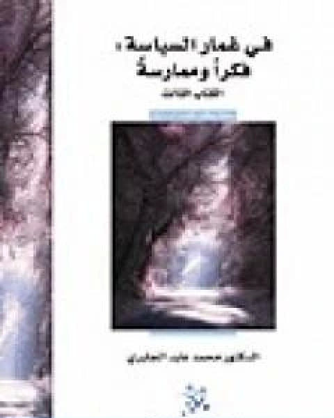 كتاب في غمار السياسة فكراً وممارسة الكتاب الثالث لـ 