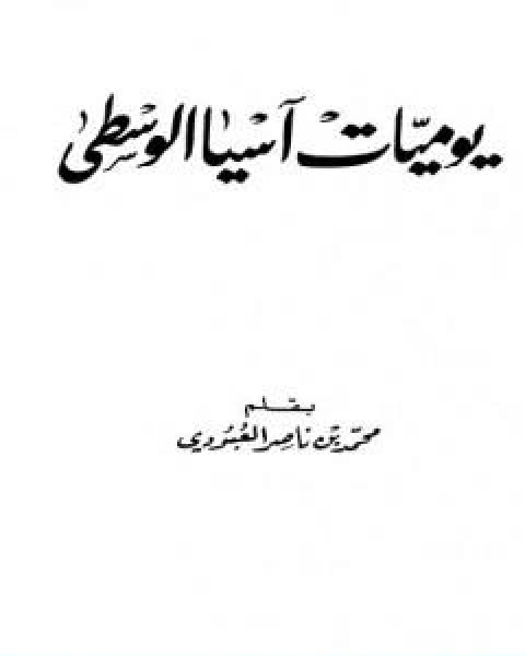 كتاب يوميات اسيا الوسطى لـ محمد بن ناصر العبودي