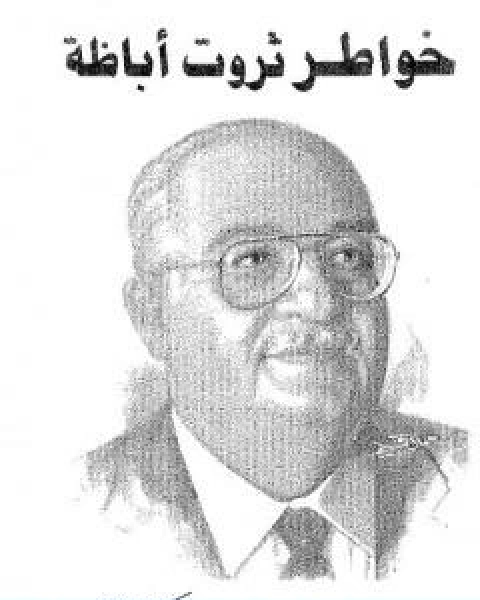 كتاب خواطر ثروت اباظة لـ ثروت اباظة