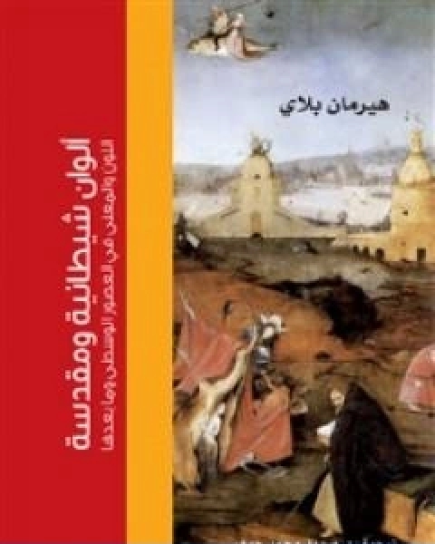 كتاب الوان شيطانية ومقدّسة لـ هيرمان بلاي