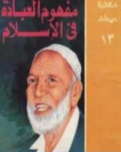 كتاب مفهوم العبادة في الاسلام لـ أحمد ديدات