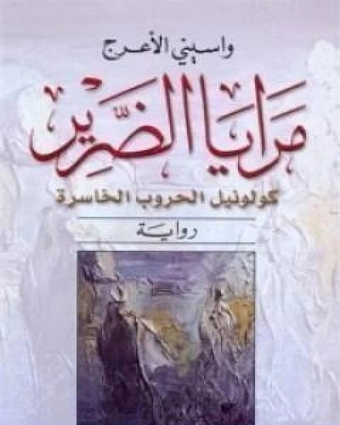 رواية مرايا الضرير لـ واسيني الاعرج