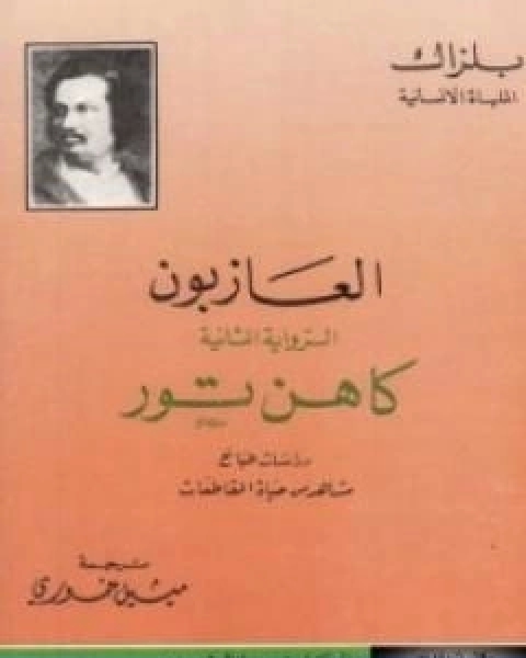 رواية العازبون كاهن تور لـ اونوريه دي بلزاك