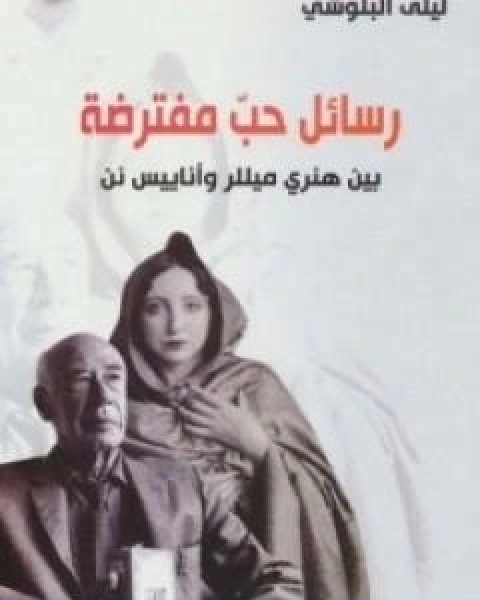 كتاب رسائل حب مفترضة بين هنري ميللر و اناييس نن لـ ليلى البلوشي