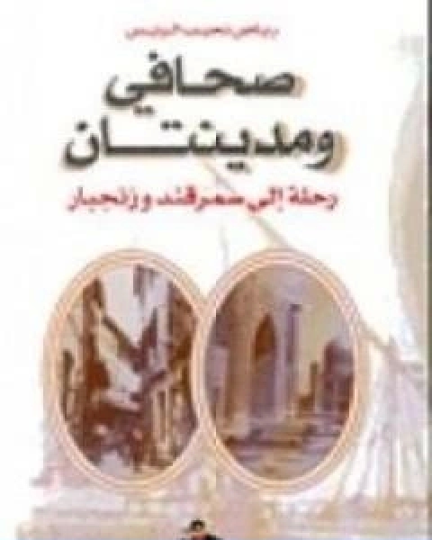 كتاب صحافى و مدينتان رحلة الى سمرقند و زنجبار لـ رياض نجيب الريس