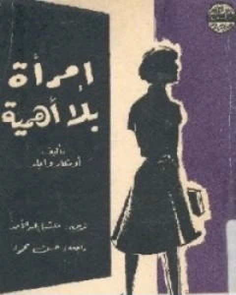 كتاب امراة بلا اهمية لـ اوسكار وايلد كتاب امراة بلا اهمية لـ اوسكار وايلد