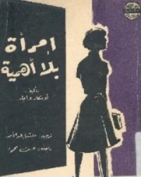 كتاب امراة بلا اهمية لـ 