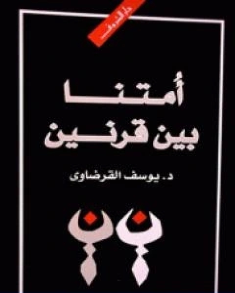 كتاب امتنا بين قرنين لـ د.يوسف القرضاوي