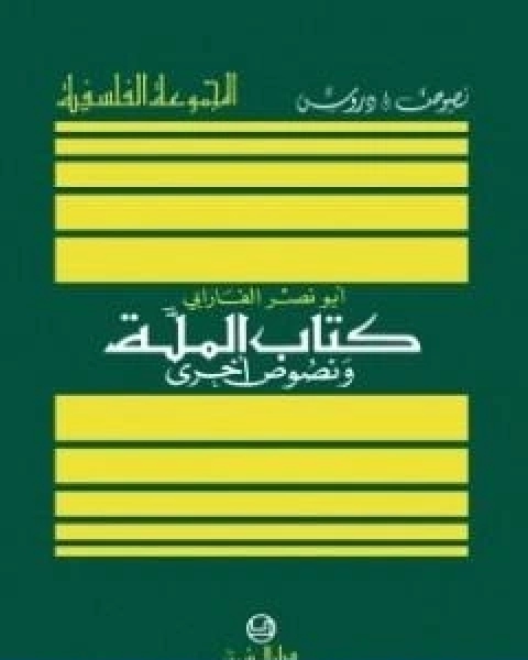 كتاب الملة ونصوص اخرى لـ ابو نصر الفارابى