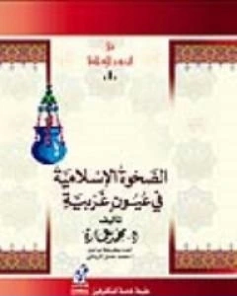 كتاب الصحوة الاسلامية فى عيون غربية لـ د. محمد عمارة