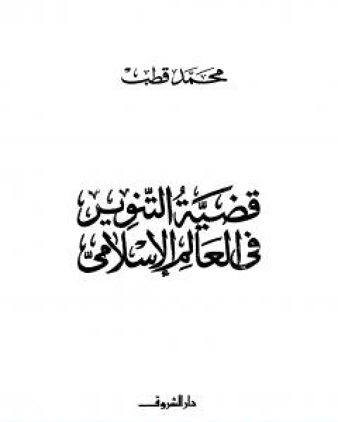 كتاب قضية التنوير في العالم الاسلامي لـ د. محمد قطب