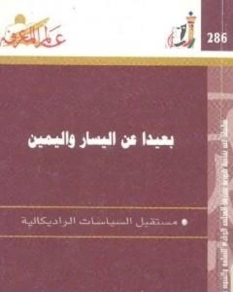 كتاب بعيدا عن اليسار واليمين مستقبل الثقافات الراديكالية لـ انتوني جيدنز