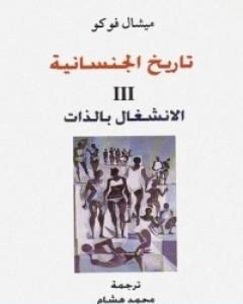 كتاب تاريخ الجنسانية الانشغال بالذات الجزء الثالث لـ 