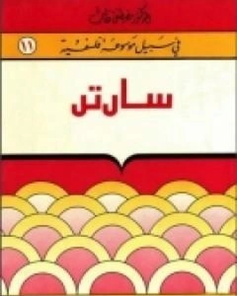 كتاب سارتر سلسلة في سبيل موسوعة فلسفية لـ مصطفى غالب