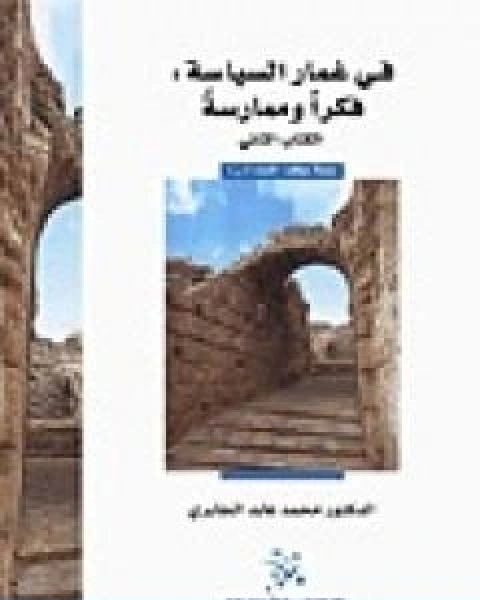 كتاب في غمار السياسة فكراً وممارسة الكتاب الثاني لـ 